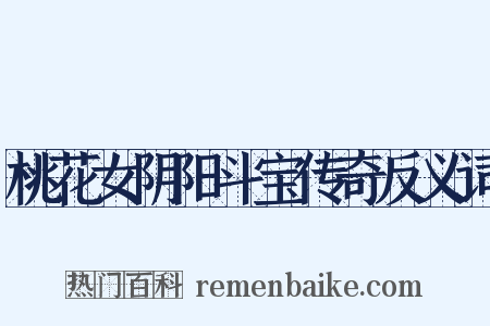 桃花女阴阳斗宝传奇反义词是什么意思的图片